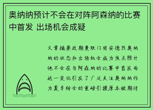奥纳纳预计不会在对阵阿森纳的比赛中首发 出场机会成疑