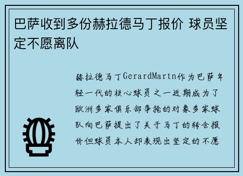 巴萨收到多份赫拉德马丁报价 球员坚定不愿离队