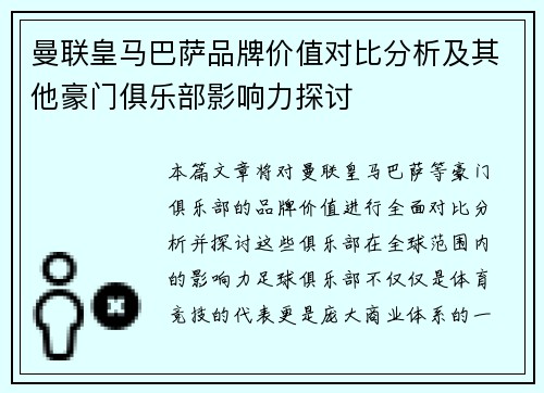 曼联皇马巴萨品牌价值对比分析及其他豪门俱乐部影响力探讨