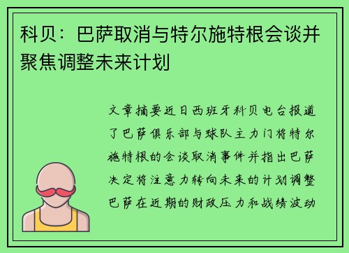 科贝：巴萨取消与特尔施特根会谈并聚焦调整未来计划