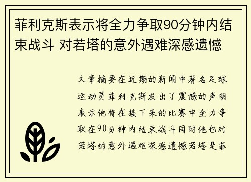 菲利克斯表示将全力争取90分钟内结束战斗 对若塔的意外遇难深感遗憾