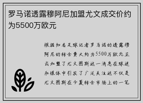 罗马诺透露穆阿尼加盟尤文成交价约为5500万欧元