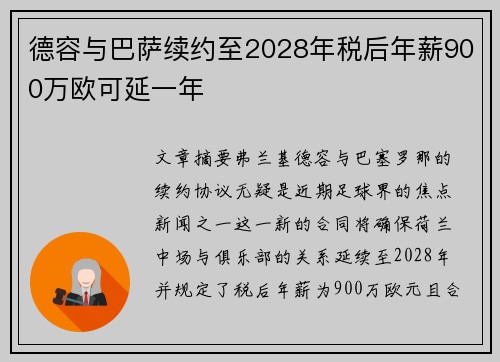 德容与巴萨续约至2028年税后年薪900万欧可延一年
