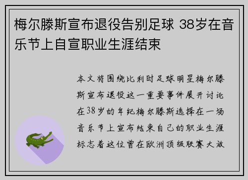 梅尔滕斯宣布退役告别足球 38岁在音乐节上自宣职业生涯结束