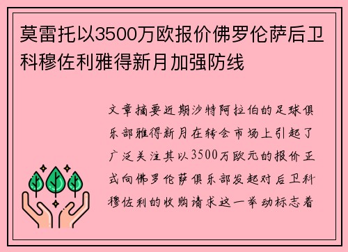 莫雷托以3500万欧报价佛罗伦萨后卫科穆佐利雅得新月加强防线