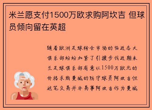 米兰愿支付1500万欧求购阿坎吉 但球员倾向留在英超