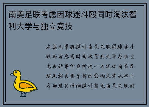 南美足联考虑因球迷斗殴同时淘汰智利大学与独立竞技