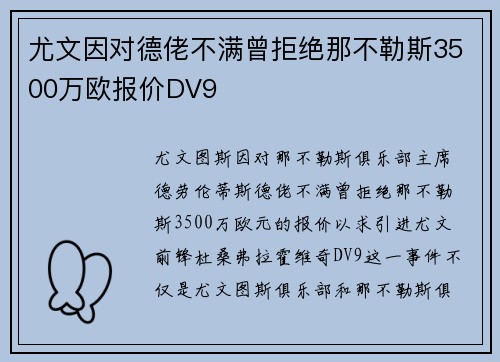 尤文因对德佬不满曾拒绝那不勒斯3500万欧报价DV9