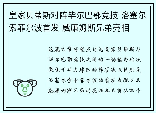 皇家贝蒂斯对阵毕尔巴鄂竞技 洛塞尔索菲尔波首发 威廉姆斯兄弟亮相