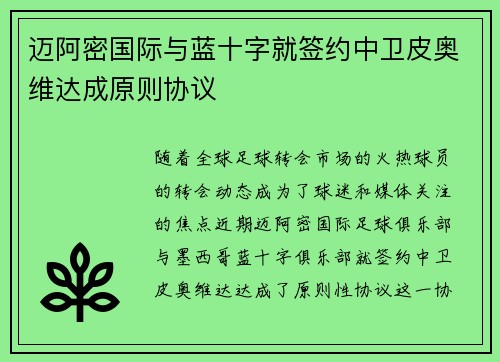 迈阿密国际与蓝十字就签约中卫皮奥维达成原则协议