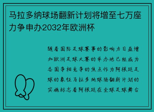 马拉多纳球场翻新计划将增至七万座力争申办2032年欧洲杯