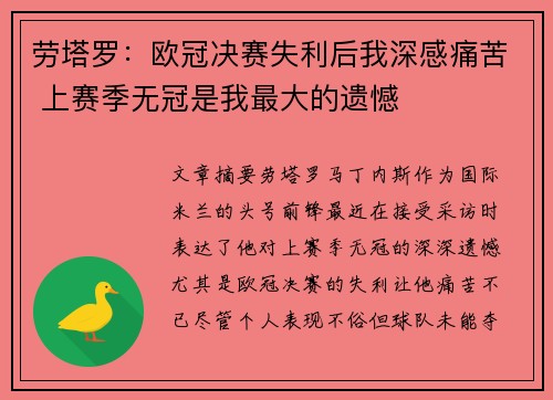 劳塔罗：欧冠决赛失利后我深感痛苦 上赛季无冠是我最大的遗憾