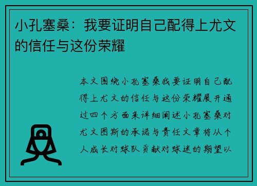 小孔塞桑：我要证明自己配得上尤文的信任与这份荣耀
