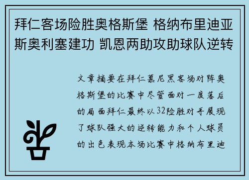 拜仁客场险胜奥格斯堡 格纳布里迪亚斯奥利塞建功 凯恩两助攻助球队逆转取胜