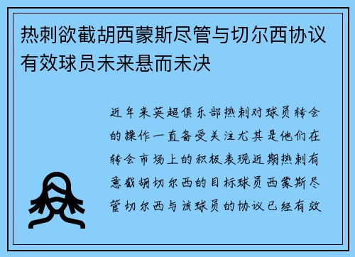热刺欲截胡西蒙斯尽管与切尔西协议有效球员未来悬而未决