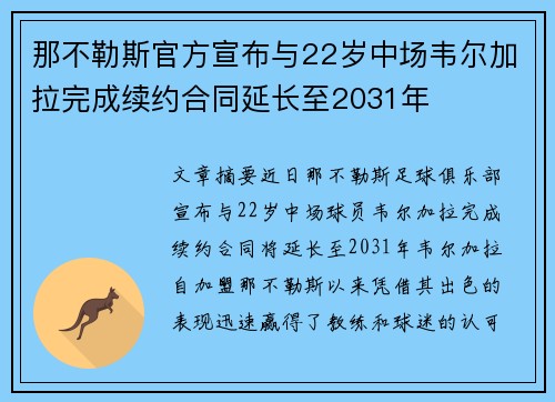 那不勒斯官方宣布与22岁中场韦尔加拉完成续约合同延长至2031年
