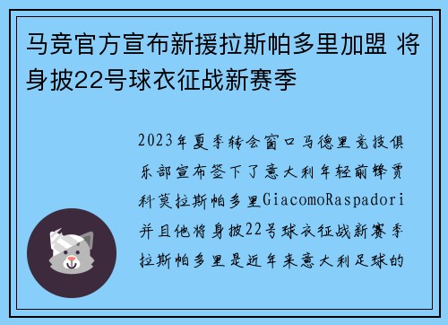 马竞官方宣布新援拉斯帕多里加盟 将身披22号球衣征战新赛季
