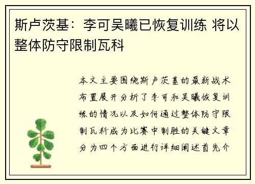 斯卢茨基：李可吴曦已恢复训练 将以整体防守限制瓦科