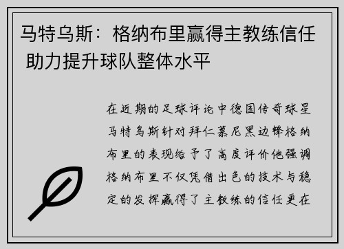马特乌斯：格纳布里赢得主教练信任 助力提升球队整体水平