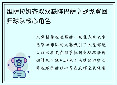 维萨拉姆齐双双缺阵巴萨之战戈登回归球队核心角色