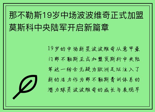 那不勒斯19岁中场波波维奇正式加盟莫斯科中央陆军开启新篇章