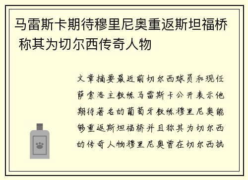 马雷斯卡期待穆里尼奥重返斯坦福桥 称其为切尔西传奇人物
