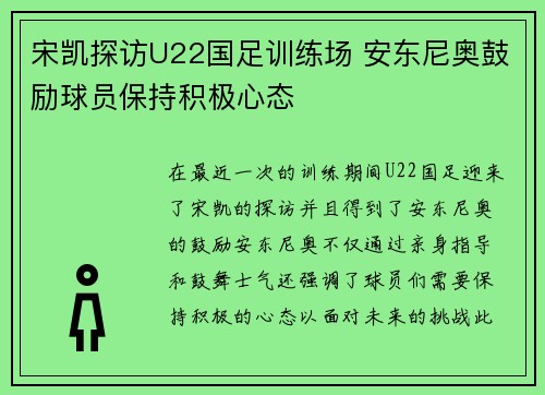 宋凯探访U22国足训练场 安东尼奥鼓励球员保持积极心态