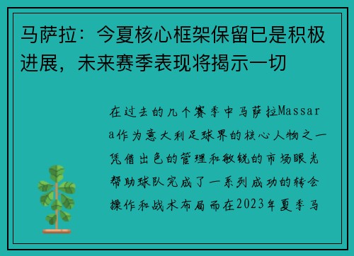马萨拉：今夏核心框架保留已是积极进展，未来赛季表现将揭示一切
