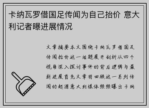卡纳瓦罗借国足传闻为自己抬价 意大利记者曝进展情况