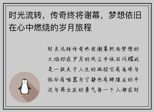 时光流转，传奇终将谢幕，梦想依旧在心中燃烧的岁月旅程