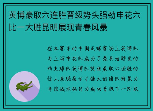 英博豪取六连胜晋级势头强劲申花六比一大胜昆明展现青春风暴
