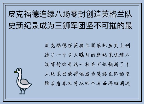 皮克福德连续八场零封创造英格兰队史新纪录成为三狮军团坚不可摧的最后防线