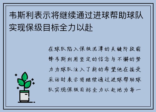 韦斯利表示将继续通过进球帮助球队实现保级目标全力以赴