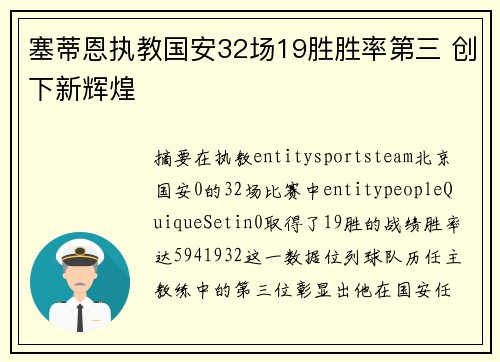塞蒂恩执教国安32场19胜胜率第三 创下新辉煌