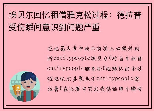 埃贝尔回忆租借雅克松过程：德拉普受伤瞬间意识到问题严重