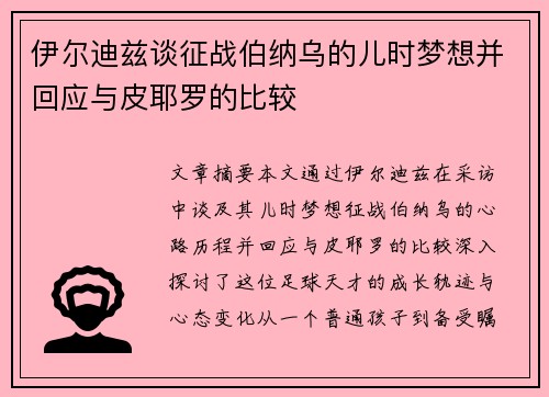 伊尔迪兹谈征战伯纳乌的儿时梦想并回应与皮耶罗的比较