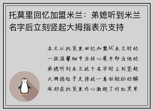 托莫里回忆加盟米兰：弟媳听到米兰名字后立刻竖起大拇指表示支持