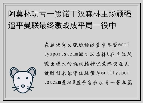 阿莫林功亏一篑诺丁汉森林主场顽强逼平曼联最终激战成平局一役中