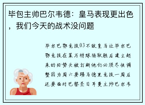 毕包主帅巴尔韦德：皇马表现更出色，我们今天的战术没问题