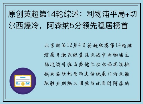 原创英超第14轮综述：利物浦平局+切尔西爆冷，阿森纳5分领先稳居榜首