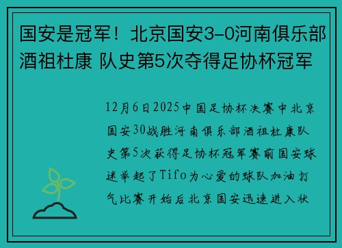 国安是冠军！北京国安3-0河南俱乐部酒祖杜康 队史第5次夺得足协杯冠军