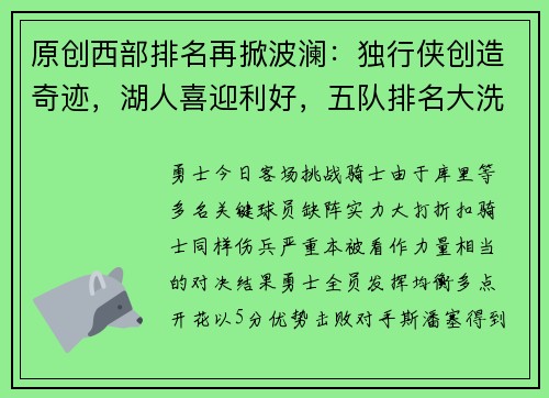 原创西部排名再掀波澜：独行侠创造奇迹，湖人喜迎利好，五队排名大洗牌